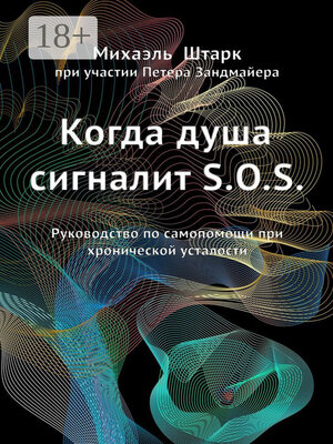cover image of Когда душа сигналит S.O.S. Руководство по самопомощи при хронической усталости